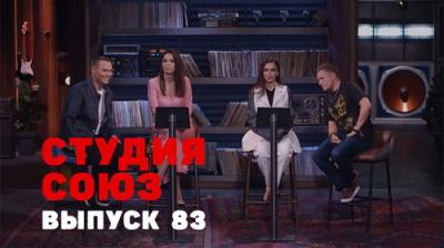Студия СОЮЗ