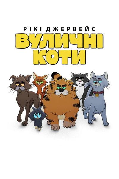 Ricky Gervais Alley Cats filmas online
