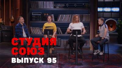 Студия СОЮЗ