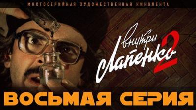 Внутри Лапенко