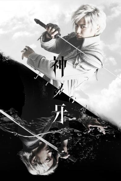 神ノ牙‐JINGA‐ filmas online