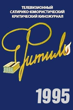 Фитиль filmas online