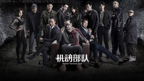 PTU機動部隊 filmas žiurėti online