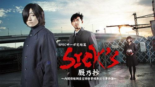 SPECサーガ完結篇｢SICK'S 恕乃抄｣～内閣情報調査室特務事項専従係事件簿～ filmas žiurėti online