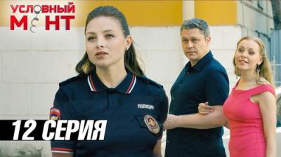 Условный мент