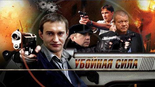Убойная сила filmas žiurėti online