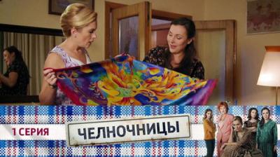 Челночницы