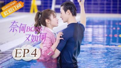 奈何BOSS又如何