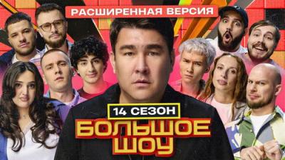 Большое шоу