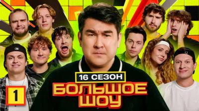 Большое шоу