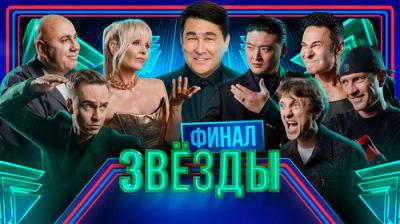 Звёзды