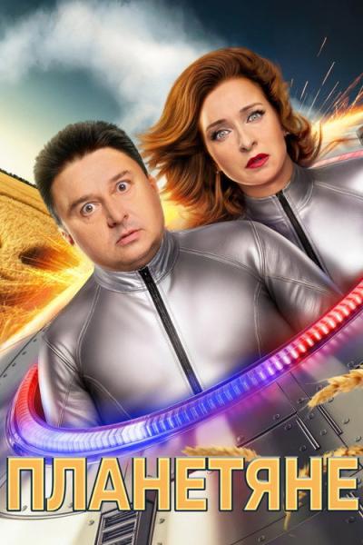 Планетяне filmas online