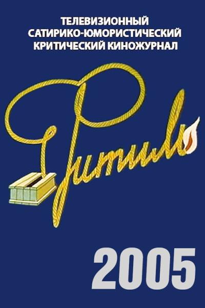 Фитиль filmas online