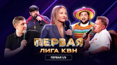Первая лига КВН