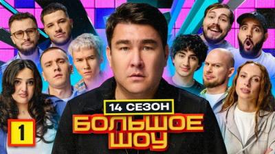 Большое шоу