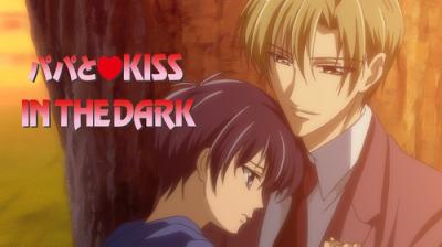 パパとKISS IN THE DARK