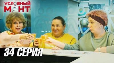Условный мент