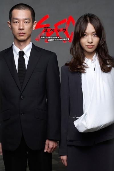 SPEC 〜警視庁公安部公安第五課 未詳事件特別対策係事件簿〜 filmas online
