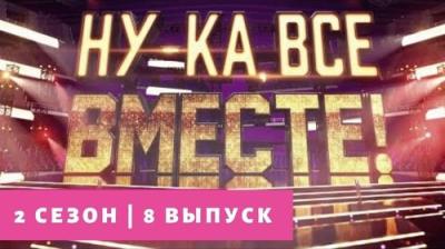 Ну-ка, все вместе!