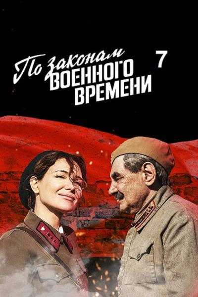По законам военного времени filmas online
