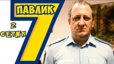 Павлик