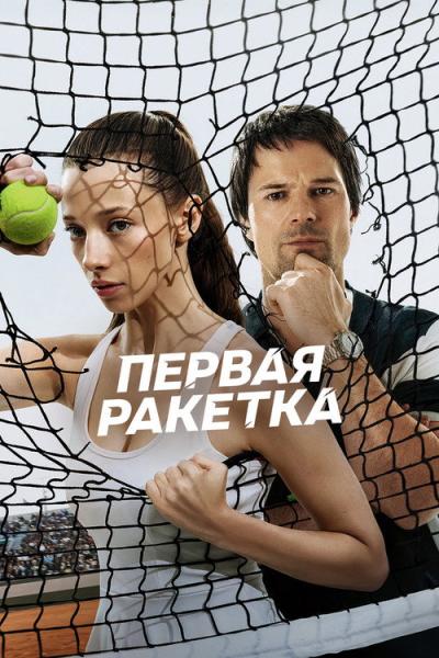 Первая ракетка filmas online