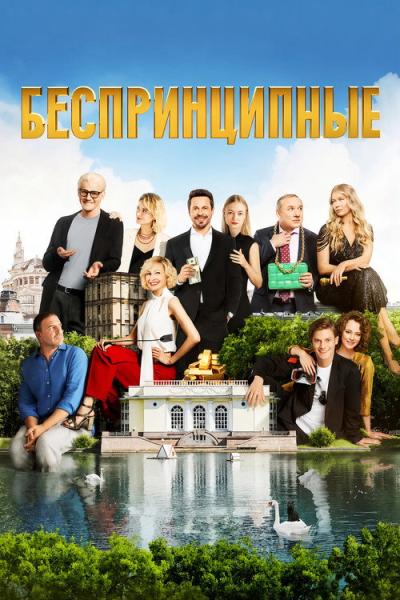 Беспринципные filmas online