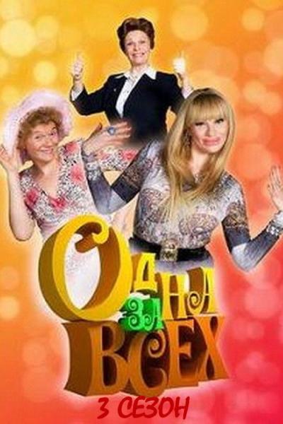 Одна за всех filmas online