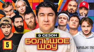Большое шоу