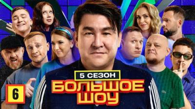 Большое шоу