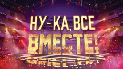 Ну-ка, все вместе!