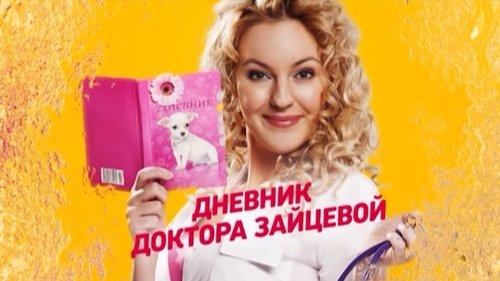 Дневник доктора Зайцевой filmas žiurėti online