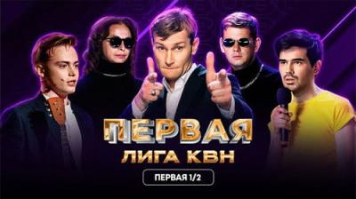 Первая лига КВН