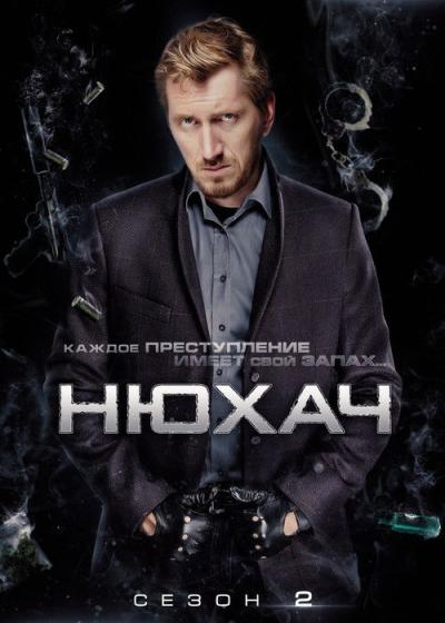 Нюхач filmas online