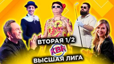 Высшая лига КВН