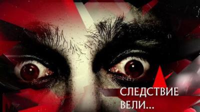Следствие вели...