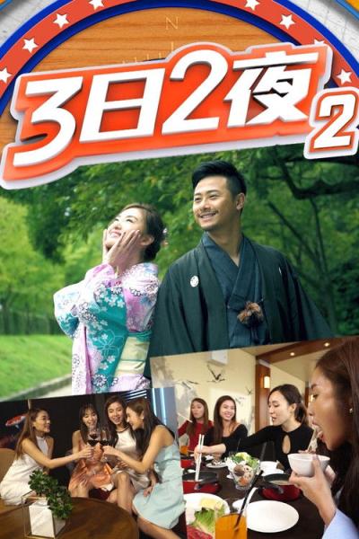 3日2夜 filmas online