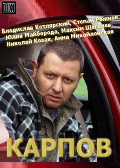 Карпов filmas online