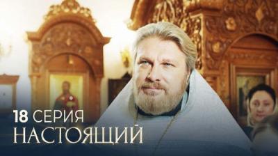 Настоящий