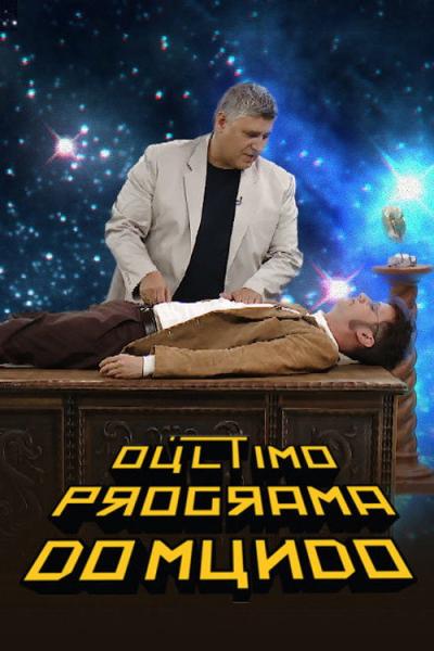O Último Programa do Mundo filmas online