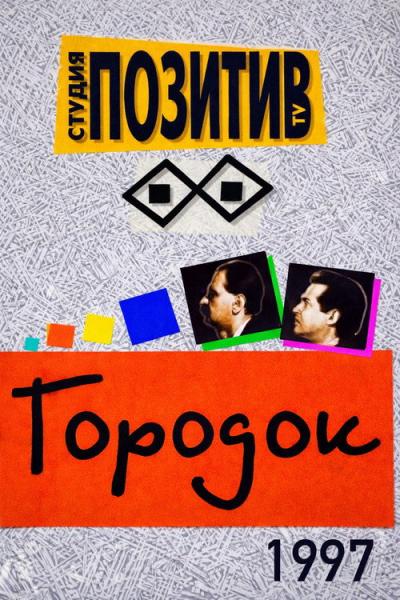 Городок filmas online