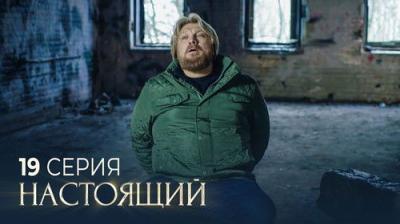 Настоящий