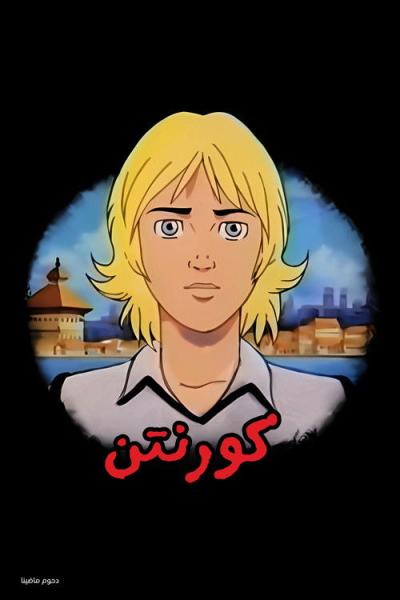 Corentin filmas online