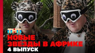 Звёзды в Африке