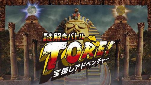 宝探しアドベンチャー 謎解きバトル TORE! filmas žiurėti online
