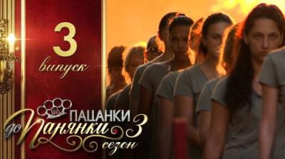 Від пацанки до панянки