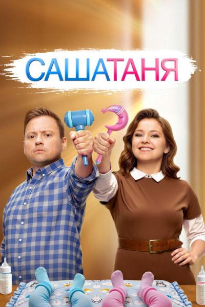 Saša ir Tania filmas online