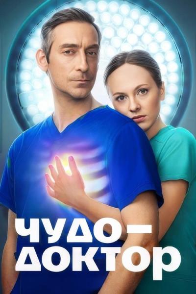 Чудо-доктор filmas online