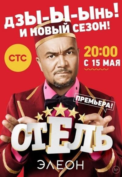 Отель Элеон filmas online