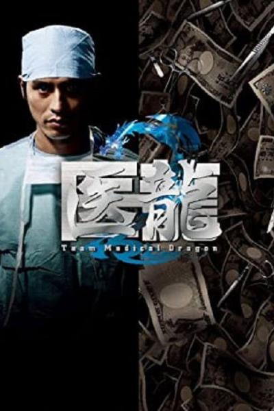 医龍-Team Medical Dragon- filmas online